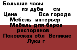 Большие часы Philippo Vincitore  из дуба  42 см › Цена ­ 4 200 - Все города Мебель, интерьер » Мебель для баров, ресторанов   . Псковская обл.,Великие Луки г.